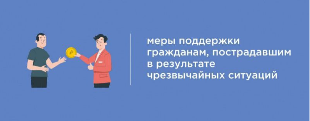 О новых мерах социальной поддержки граждан, пострадавших в ЧС